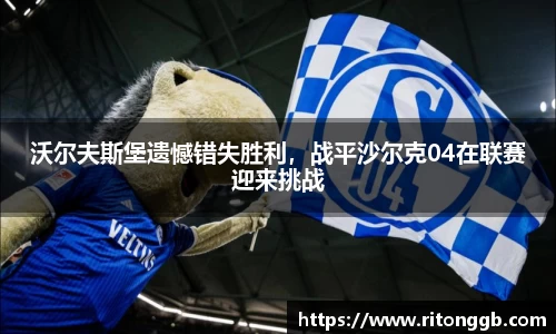 沃尔夫斯堡遗憾错失胜利，战平沙尔克04在联赛迎来挑战