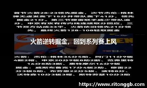 火箭逆转掘金，回到系列赛上风