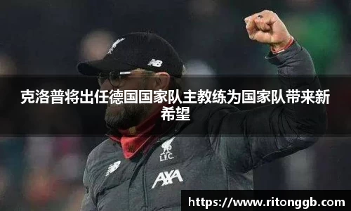 克洛普将出任德国国家队主教练为国家队带来新希望