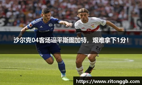 沙尔克04客场逼平斯图加特，艰难拿下1分！