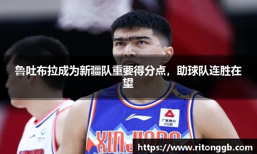 鲁吐布拉成为新疆队重要得分点，助球队连胜在望