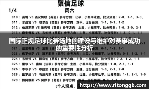 国际正规足球比赛场地的建设与维护对赛事成功的重要性分析