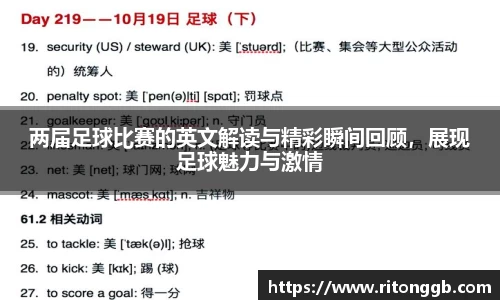 两届足球比赛的英文解读与精彩瞬间回顾，展现足球魅力与激情