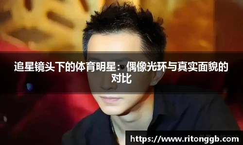 追星镜头下的体育明星：偶像光环与真实面貌的对比