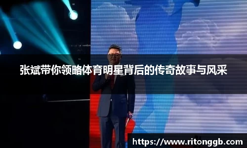 张斌带你领略体育明星背后的传奇故事与风采