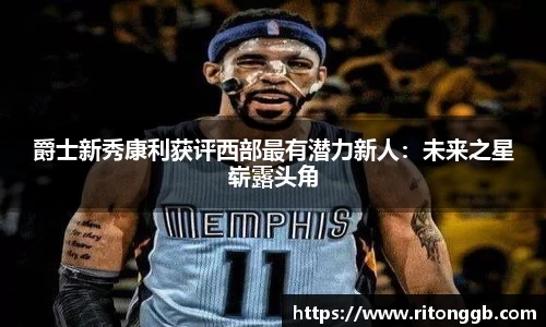 爵士新秀康利获评西部最有潜力新人：未来之星崭露头角