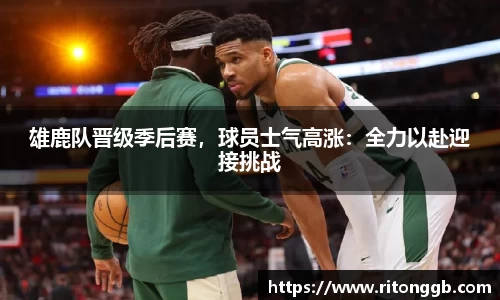 雄鹿队晋级季后赛，球员士气高涨：全力以赴迎接挑战
