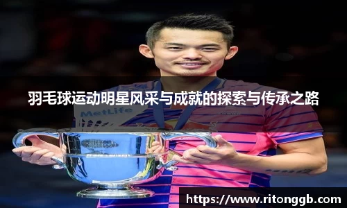 羽毛球运动明星风采与成就的探索与传承之路