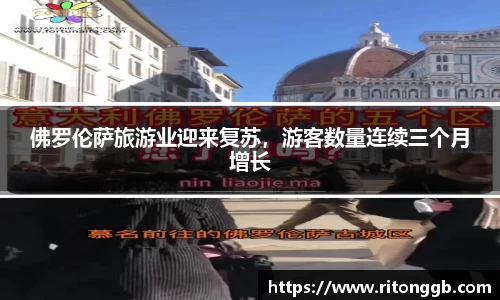 佛罗伦萨旅游业迎来复苏，游客数量连续三个月增长