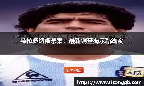 马拉多纳被杀案：最新调查揭示新线索