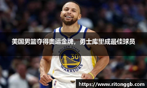美国男篮夺得奥运金牌，勇士库里成最佳球员