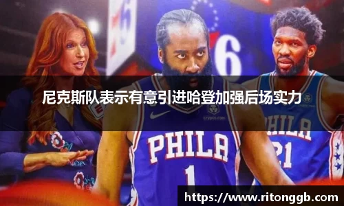 尼克斯队表示有意引进哈登加强后场实力