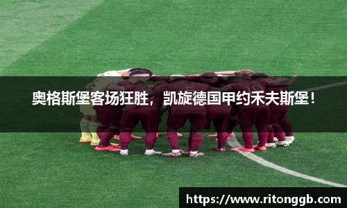 奥格斯堡客场狂胜，凯旋德国甲约禾夫斯堡！