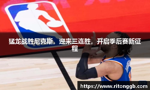 猛龙战胜尼克斯，迎来三连胜，开启季后赛新征程