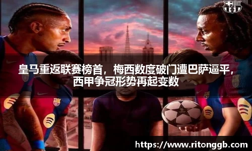 皇马重返联赛榜首，梅西数度破门遭巴萨逼平，西甲争冠形势再起变数