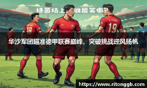 华沙军团瞄准德甲联赛巅峰，突破挑战迎风扬帆