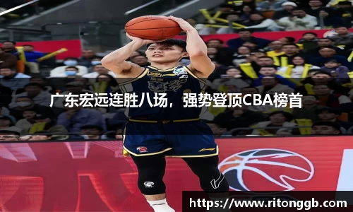 广东宏远连胜八场，强势登顶CBA榜首