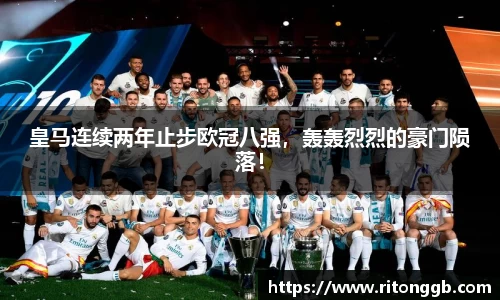 皇马连续两年止步欧冠八强，轰轰烈烈的豪门陨落！