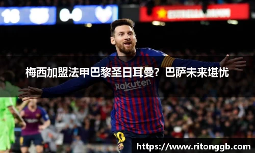 梅西加盟法甲巴黎圣日耳曼？巴萨未来堪忧