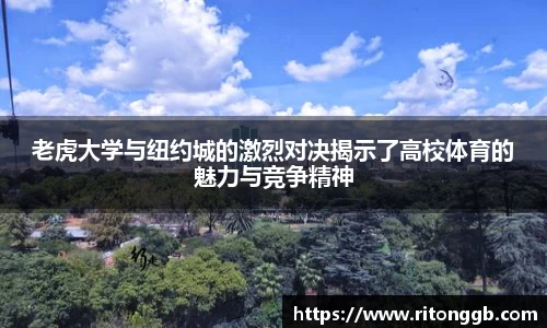 老虎大学与纽约城的激烈对决揭示了高校体育的魅力与竞争精神