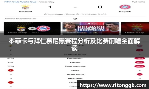 本菲卡与拜仁慕尼黑赛程分析及比赛前瞻全面解读