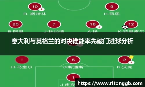 意大利与英格兰的对决谁能率先破门进球分析