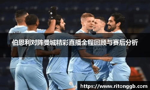 伯恩利对阵曼城精彩直播全程回顾与赛后分析