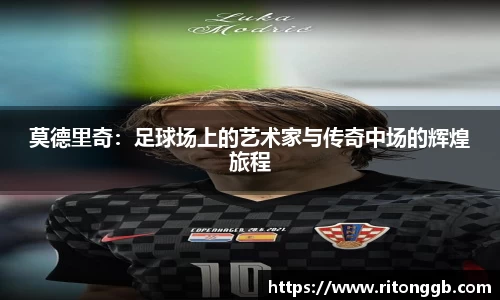 莫德里奇：足球场上的艺术家与传奇中场的辉煌旅程