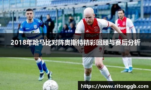 2018年哈马比对阵奥斯特精彩回顾与赛后分析