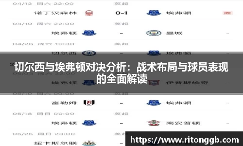 切尔西与埃弗顿对决分析：战术布局与球员表现的全面解读
