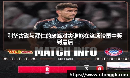 利华古逊与拜仁的巅峰对决谁能在这场较量中笑到最后