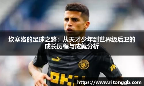 坎塞洛的足球之路：从天才少年到世界级后卫的成长历程与成就分析