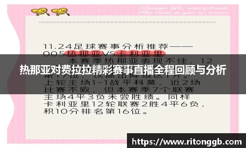热那亚对费拉拉精彩赛事直播全程回顾与分析