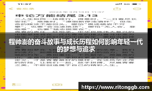 程帅澎的奋斗故事与成长历程如何影响年轻一代的梦想与追求