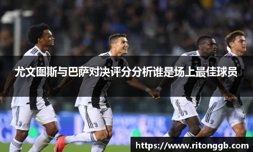 尤文图斯与巴萨对决评分分析谁是场上最佳球员
