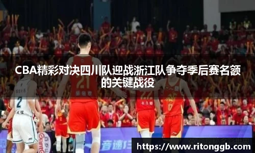 CBA精彩对决四川队迎战浙江队争夺季后赛名额的关键战役