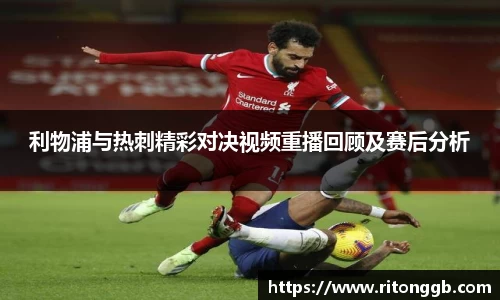 利物浦与热刺精彩对决视频重播回顾及赛后分析