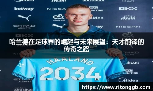 哈兰德在足球界的崛起与未来展望：天才前锋的传奇之路