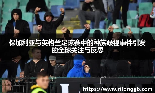 保加利亚与英格兰足球赛中的种族歧视事件引发的全球关注与反思