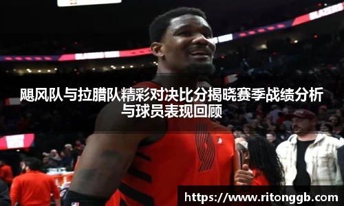 飓风队与拉腊队精彩对决比分揭晓赛季战绩分析与球员表现回顾