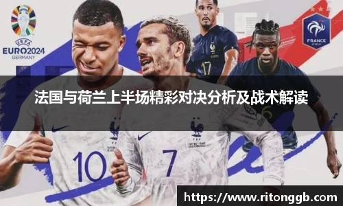 法国与荷兰上半场精彩对决分析及战术解读