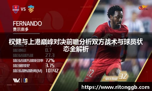 权健与上港巅峰对决前瞻分析双方战术与球员状态全解析