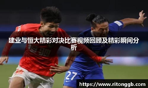 建业与恒大精彩对决比赛视频回顾及精彩瞬间分析