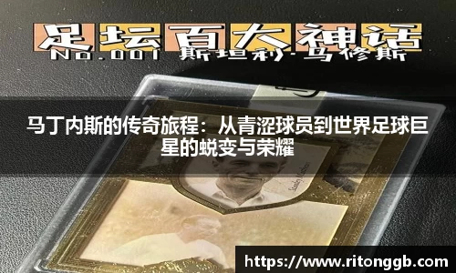 马丁内斯的传奇旅程：从青涩球员到世界足球巨星的蜕变与荣耀