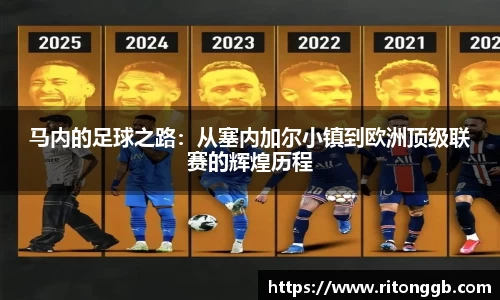 马内的足球之路：从塞内加尔小镇到欧洲顶级联赛的辉煌历程
