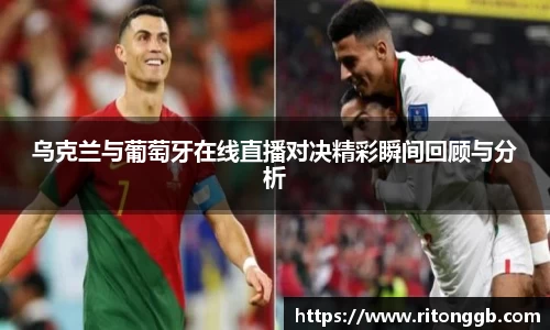乌克兰与葡萄牙在线直播对决精彩瞬间回顾与分析