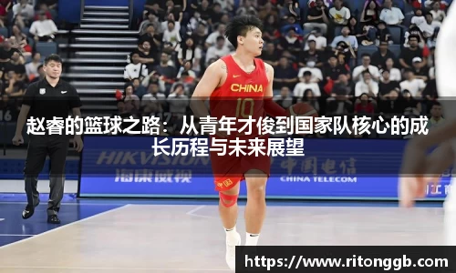 赵睿的篮球之路：从青年才俊到国家队核心的成长历程与未来展望