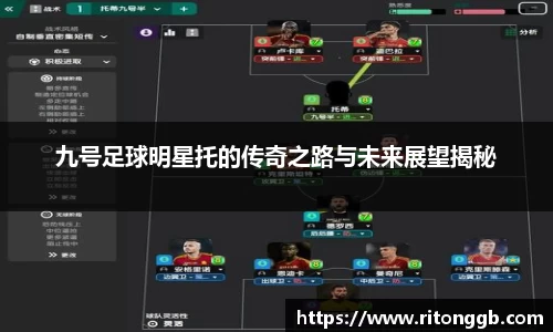 九号足球明星托的传奇之路与未来展望揭秘
